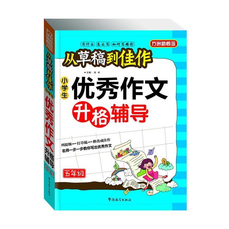 【正版书】 从草稿到佳作-小学生作文升格辅导 徐林 华语教学出版社