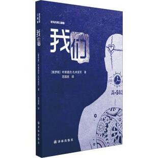 【正版书】 我们-反乌托邦三部曲 [俄罗斯] 叶甫盖尼·扎米亚京 著,范国恩 译 译林出版社