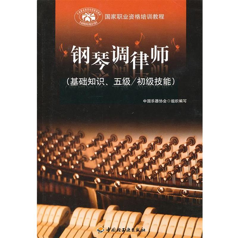 【正版书】 钢琴调律师 中国乐器协会 组织编写 中国轻工业出版社