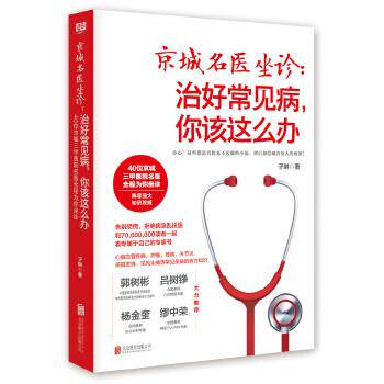 【正版书】 京城名医坐诊:治好常见病,你该这么办 子琳 北京联合出版公司出版社