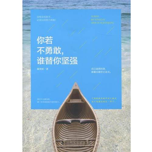 【正版书】 你若不勇敢，谁替你坚强 张笑恒 百花洲文艺出版社