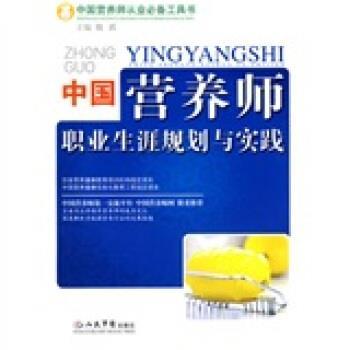 【正版书】 中国营养师职业生涯规划与实践 魏跃 编 人民军医出版社