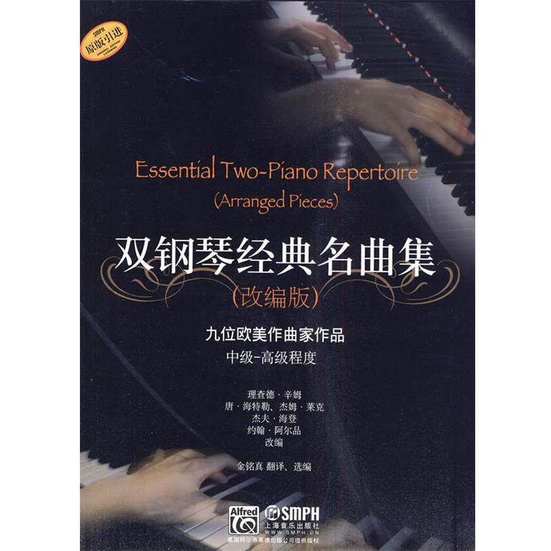 【正版书】 双钢琴经典名曲集 理查德&middot;辛姆 等改编 上海音乐出版社