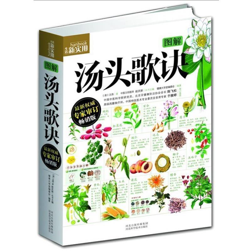 【正版书】 图解汤头歌诀 (清)汪昂,健康大学堂编委会著 河北科技出版社