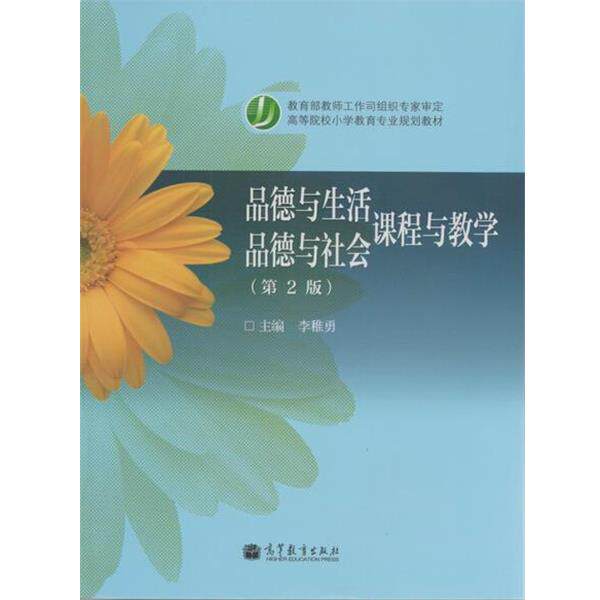 【正版书】 品德与生活 品德与社会课程与教学 李稚勇 编 高等教育出版社