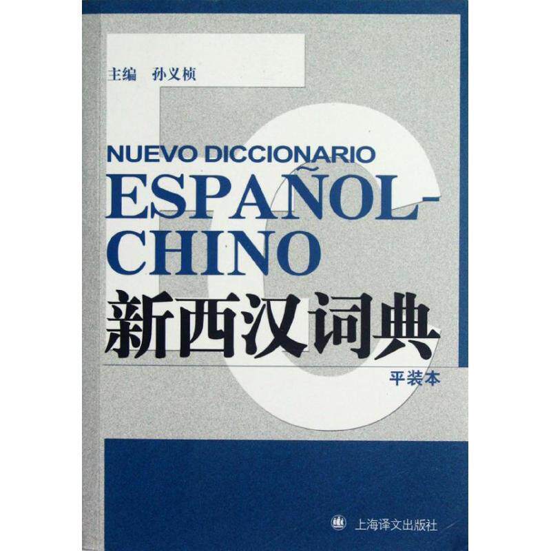 【正版书】 新西汉词典 孙义桢 编 上海译文出版社