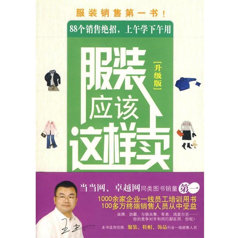 【正版书】 服装应该这样卖 王建四　著 北京大学出版社