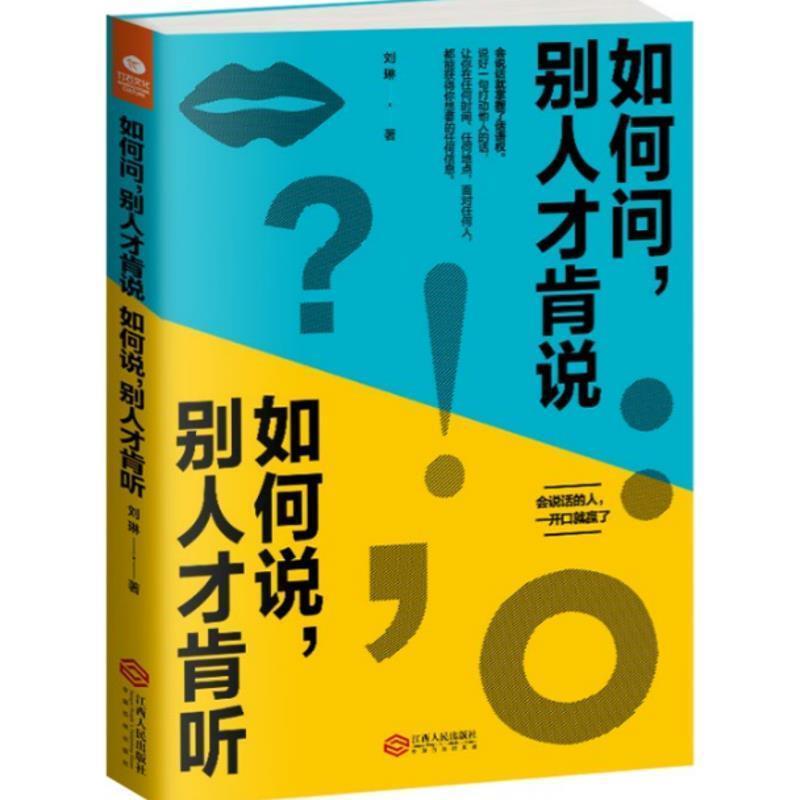 【正版书】 如何问,别人才肯说 如何说,别人才肯听 刘琳 江西人民出版社