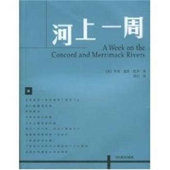 【正版书】 河上一周 自然文库 梭罗 当代世界出版社