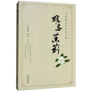 【正版书】 难忘茉莉:百年茶厂的匠心之路 杨江帆,叶乃兴 海峡文艺出版社