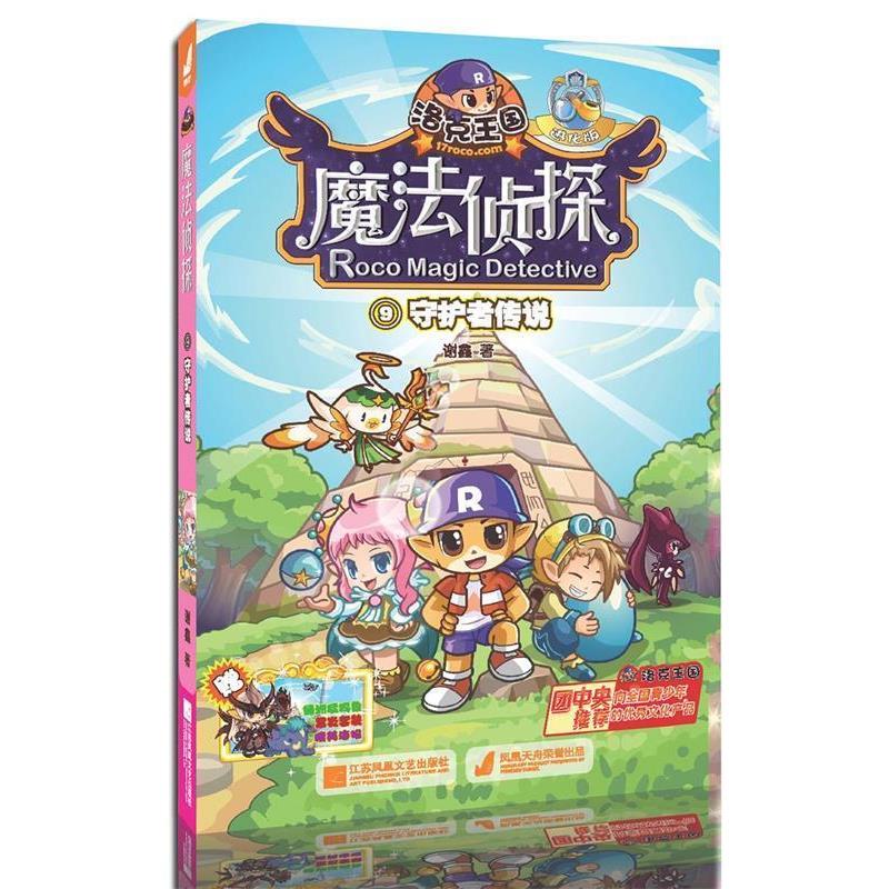 【正版书】 守护者传说-洛克王国魔法侦探-9-进化版 谢鑫 江苏文艺出版社