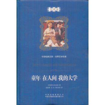 【正版书】 童年·在人间·我的大学 [苏] 马克西姆·高尔基 著,高慧群 等 译 中国对外翻译出版公司