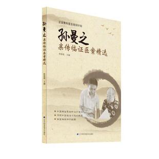 【正版书】 孙曼之亲传临证医案精选 陈振斌 著 辽宁科学技术出版社