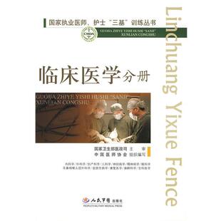 【正版书】 国家执业医师、护士三基训练丛书--临床医学分册 高润霖,冷希圣 主编 人民军医出版社