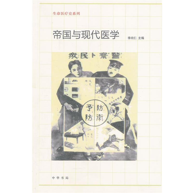 【正版书】 帝国与现代医学--生命医疗史系列 李尚仁　主编 中华书局