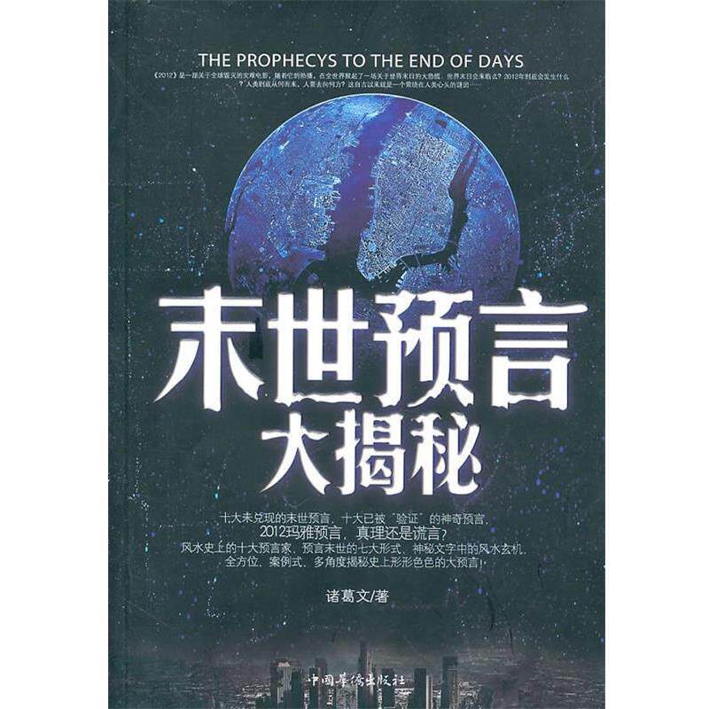 【正版书】 末世预言大揭秘 诸葛文 著 中国华侨出版社