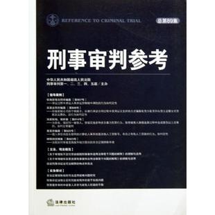 【正版书】 刑事审判参考-总第89集 人民法院刑事审判一至五庭　主办 法律出版社