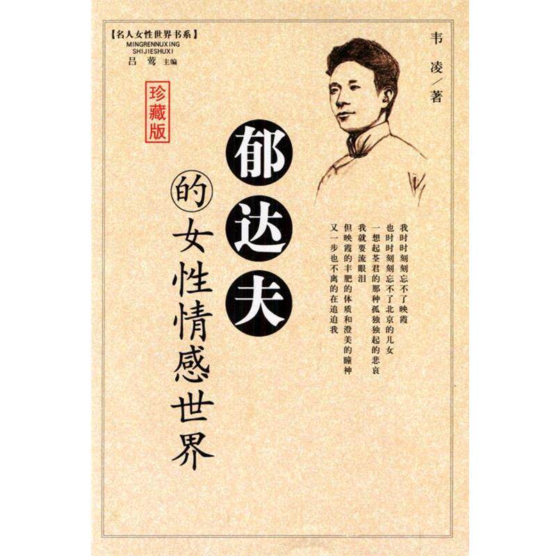 【正版书】 郁达夫的女性情感世界 吕莺 主编 中国致公出版社