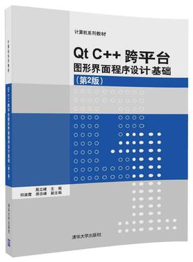 【正版书】 Qt C++跨平台图形界面程序设计基础 殷立峰,祁淑霞,房志峰 清华大学出版社