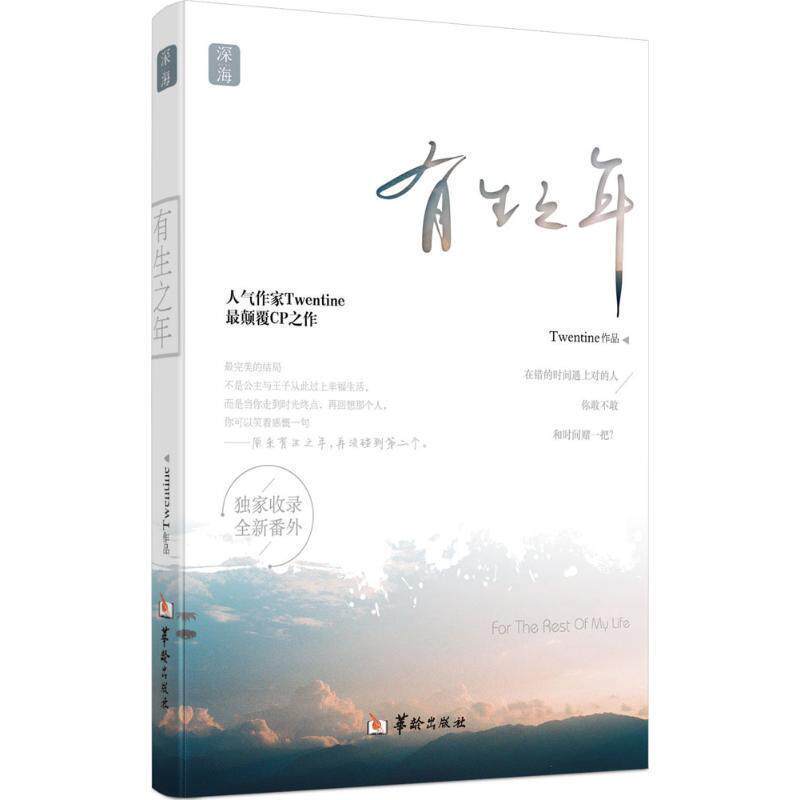 【正版书】 有生之年 Twentine　著 华龄出版社