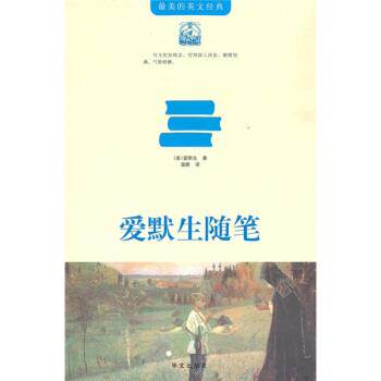 【正版书】 爱默生随笔 [美] 爱默生 著,蒲隆 译 华文出版社