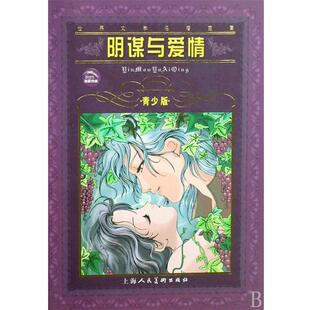 【正版书】 世界文学名著宝库:阴谋与爱情 (德)席勒 著,海清 改写 上海人民美术出版社