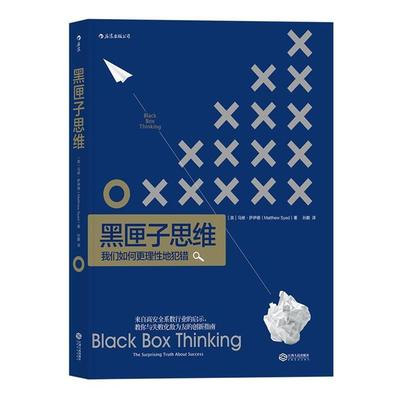 【正版书】 黑匣子思维:通往成功之路的惊人真相 [英]马修·萨伊德 译 者 孙鹏 江西人民出版社