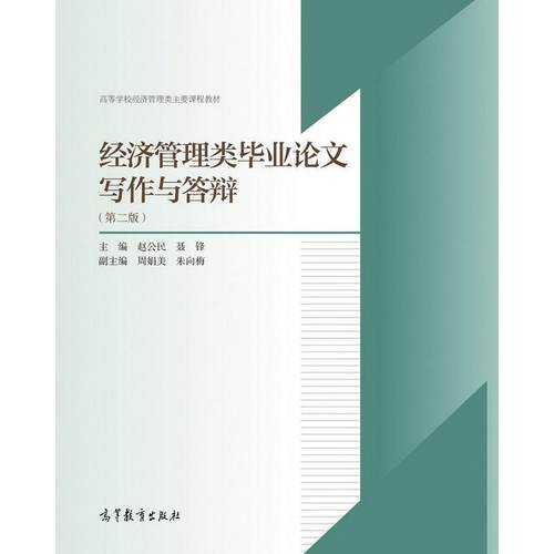【正版书】 经济管理类毕业写作与答辩- 赵公民,聂锋 编 高等教育出版社