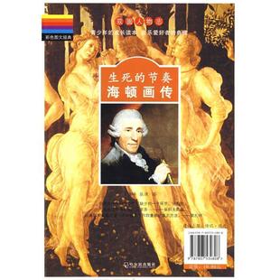 著 社 彩色图文经典 节奏海顿莫扎特画传 王海峰 生死 书 ·双面人物志 哈尔滨出版 张律 正版