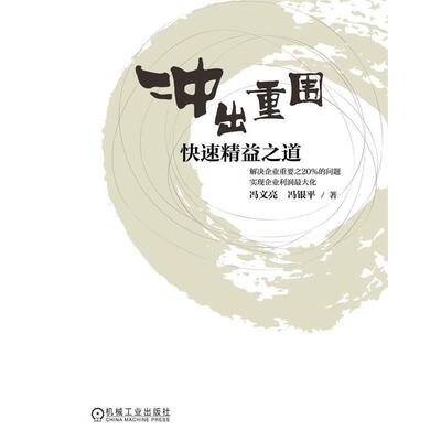 【正版书】 冲出重围 冯文亮　等著 机械工业出版社