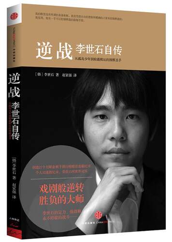 【正版现货】逆战-李世石自传 [韩]李世石；赵家强