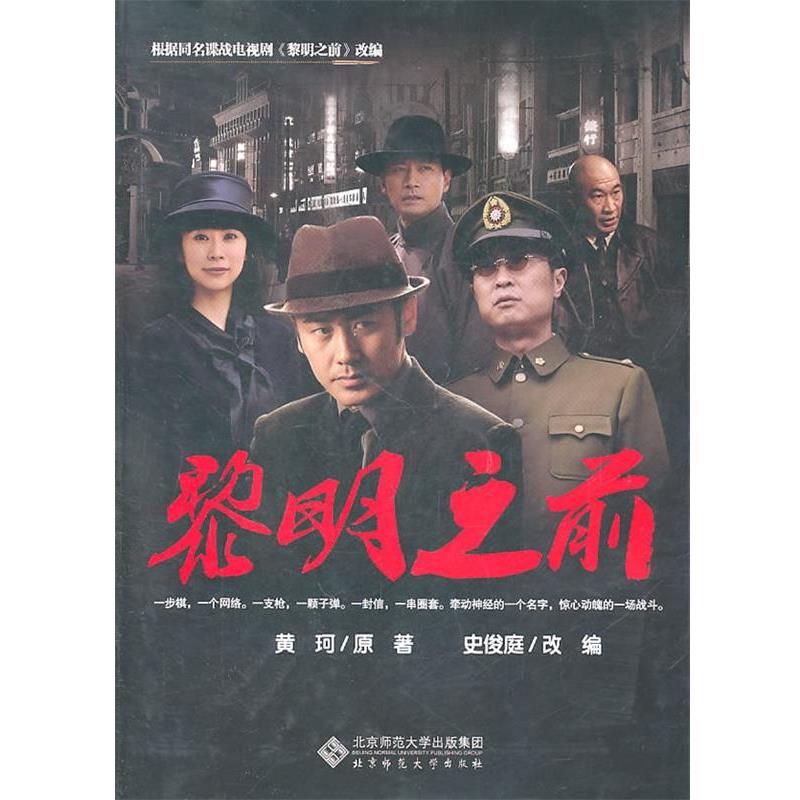 【正版书】 黎明之前 黄珂 原著,史俊庭 改编 北京师范大学出版社