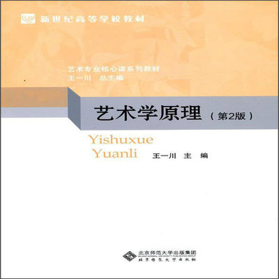 【正版现货】艺术学原理（第2版） 新世纪高等学校教材艺术专业核心课系列教材