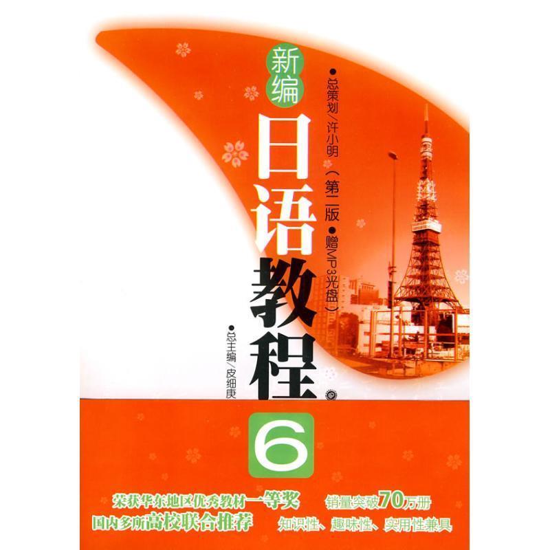 【正版书】 新编日语教程6 张建华 主编 华东理工大学出版社