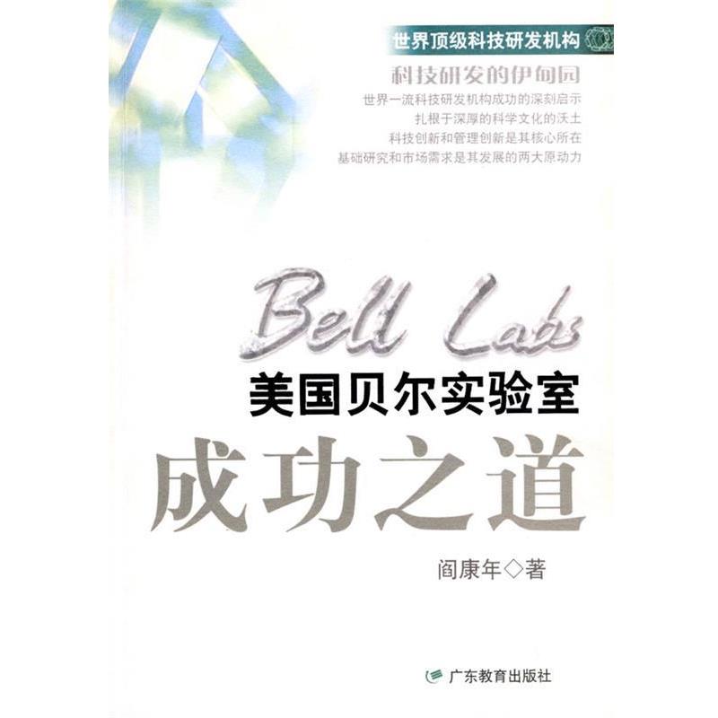 【正版书】 美国贝尔实验室成功之道 阎康年 著 广东教育出版社