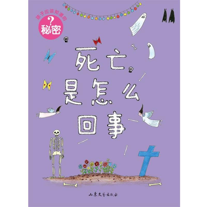 【正版书】 孩子应该知道的秘密:死亡是怎么回事 [瑞典]佩妮拉·斯达菲尔特　编绘,徐昕　译 山东文艺出版社