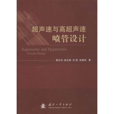 【正版】超声速与高超声速喷管设计 易仕和、赵玉新、何霖