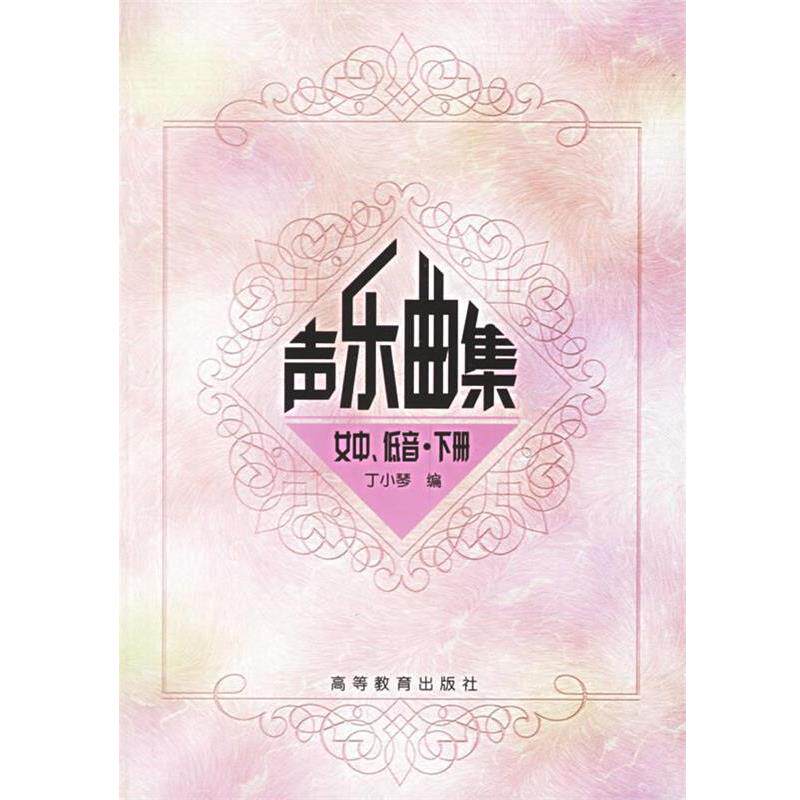 【正版书】 声乐曲集女中、低音 丁小琴 编 高等教育出版社