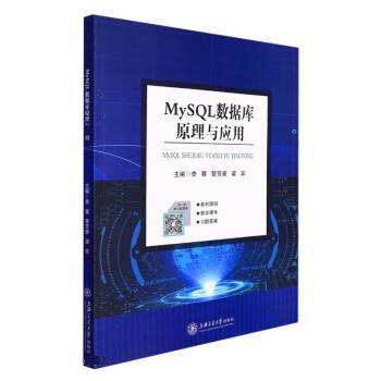 【正版书】 MySQL数据库原理与应用 梁宾 上海交通大学出版社图片