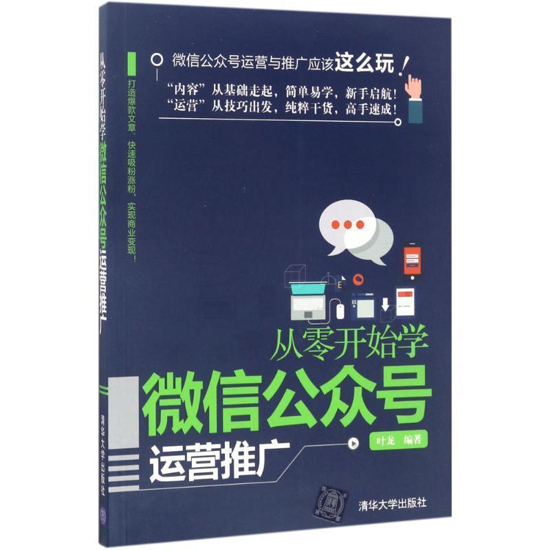 【正版书】 从零开始学公众号运营推广 叶龙 清华大学出版社
