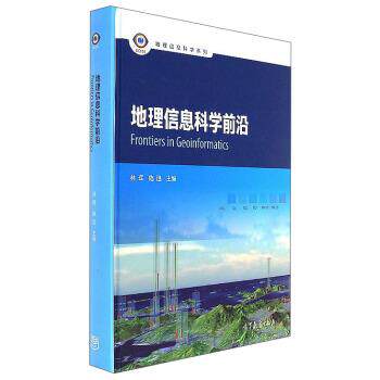 【正版书】 地理信息科学前沿 地理信息科学系列 林珲,施迅 高等教育出版社