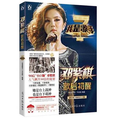 【正版书】 我是歌手之邓紫棋歌后初醒 《我是歌手》节目组 编 光明日报出版社