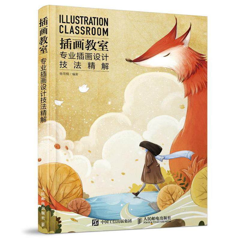【正版书】 插画教室 专业插画设计技法精解 鱼雨桐 人民邮电出版社