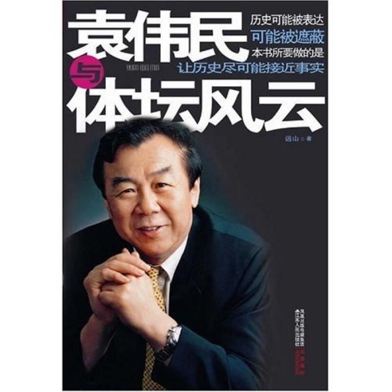 袁伟民与体坛风云9787214060440