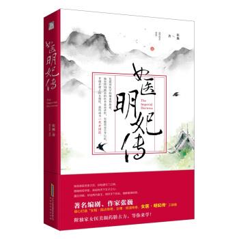 【正版书】 女医:明妃传 张巍 著 北京时代华文书局
