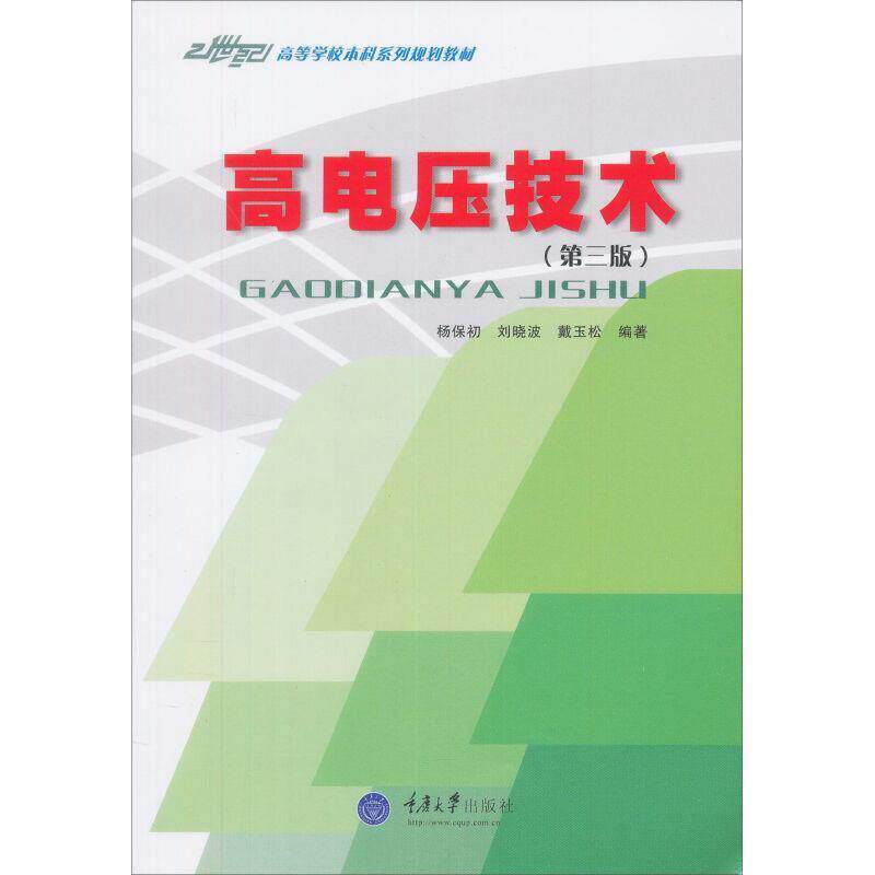 【正版书】 21世纪高等学校本科系列教材:高电压技术 杨保初 等 著 重庆大学出版社
