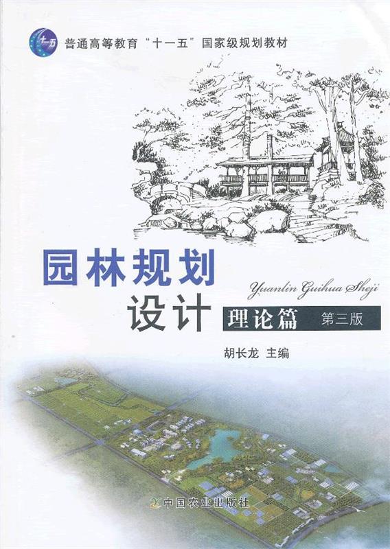 【正版现货】普通高等教育十二五国 家级规划教材-园林规划设计 理论篇(第 胡长龙