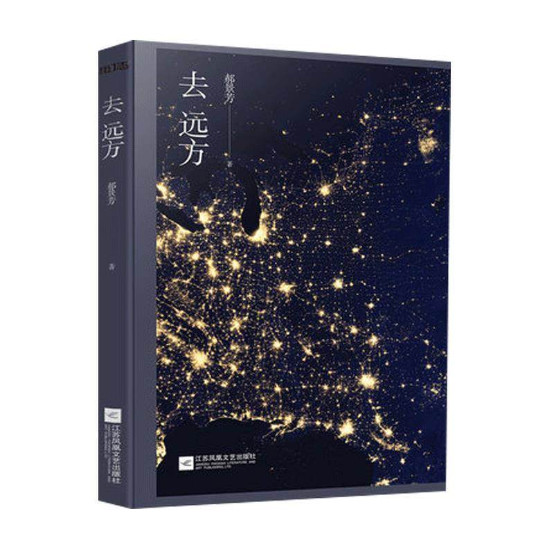 【正版书】 去远方 郝景芳 著 江苏凤凰文艺出版社