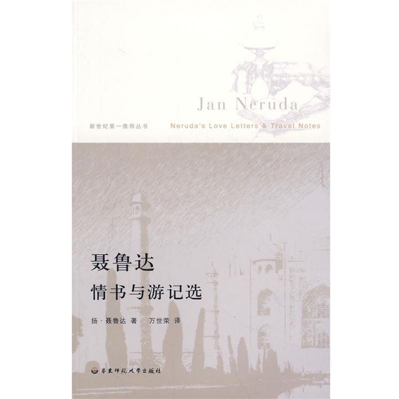 【正版书】 聂鲁达情书与游记 (捷克)扬·聂鲁达　著,万世荣　译 华东师范大学出版社