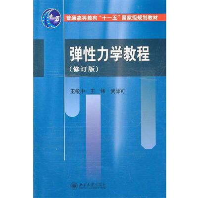 【正版书】 弹性力学教程 王敏中,王炜,武际可　编著 北京大学出版社